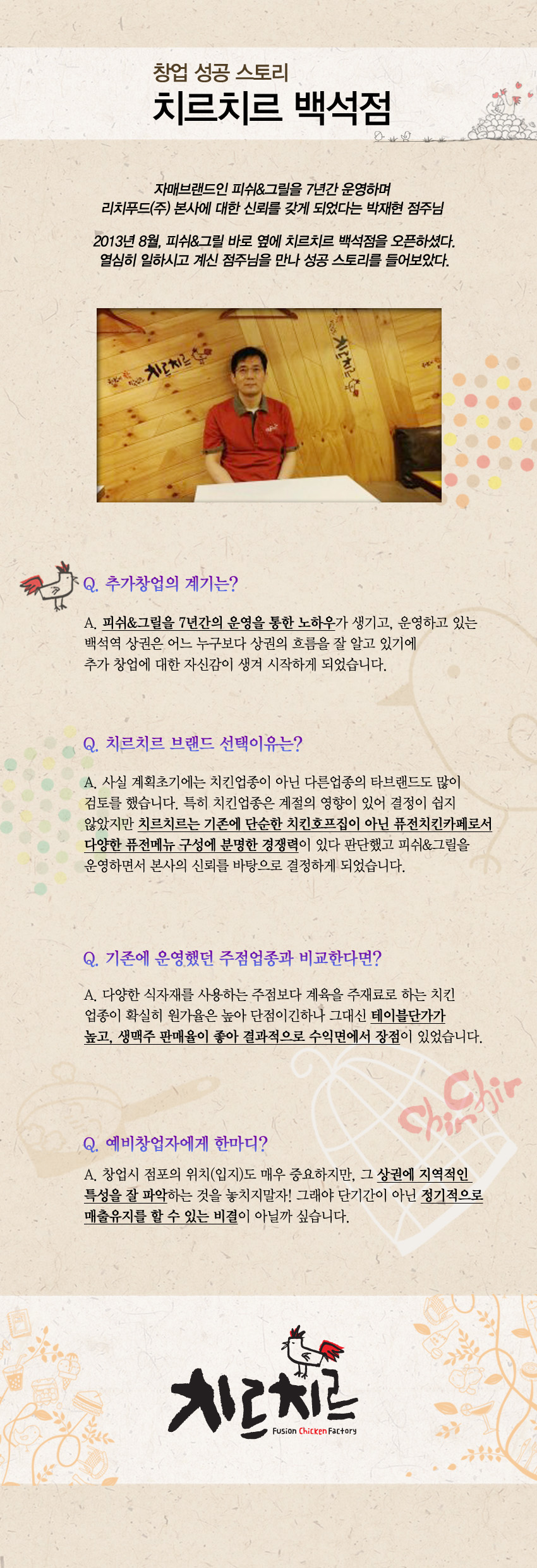 140421_게시_치르치르 백석점 성공스토리.jpg