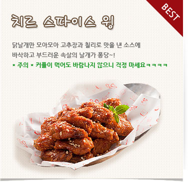 치르 스파이스 윙