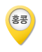 홍콩